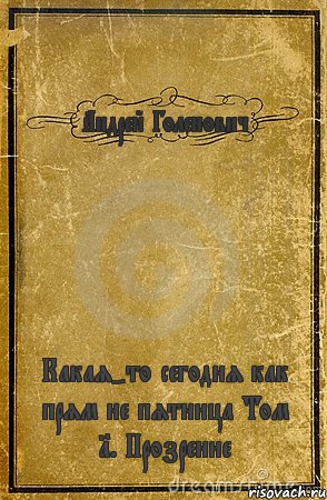 Андрей Голенович Какая-то сегодня как прям не пятница Том 1. Прозрение, Комикс обложка книги