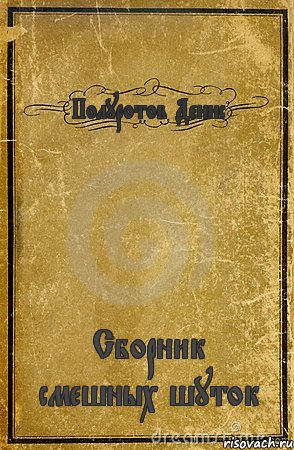 Полуротов Денис Сборник смешных шуток, Комикс обложка книги