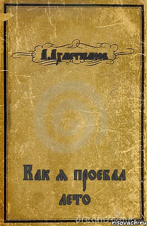 А.Ахметжанов Как я проебал лето, Комикс обложка книги