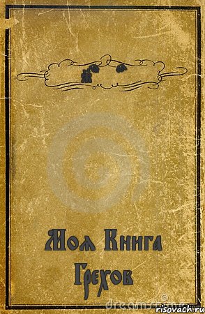 Johnyboy Моя Книга Грехов, Комикс обложка книги