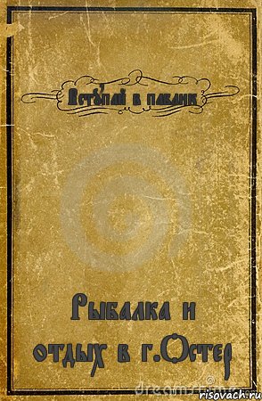 Вступай в паблик Рыбалка и отдых в г.Остер✔, Комикс обложка книги