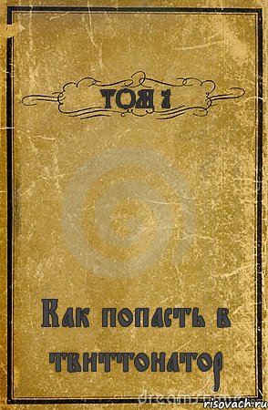 ТОМ 1 Как попасть в твиттонатор, Комикс обложка книги