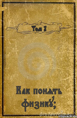 Том 1 Как понять физику?, Комикс обложка книги