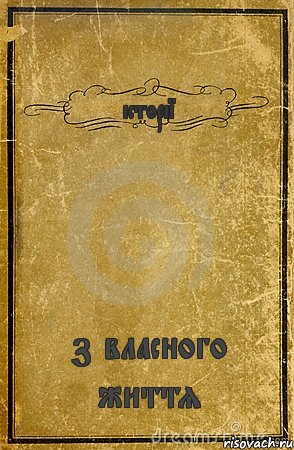 історії з власного життя, Комикс обложка книги