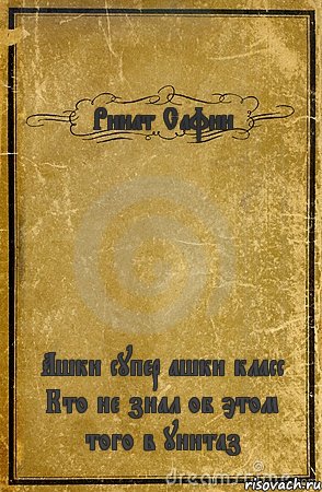 Ринат Сафин Ашки супер ашки класс Кто не знал об этом того в унитаз, Комикс обложка книги