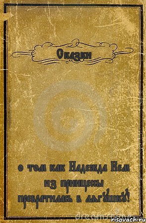 Сказки о том как Надежда Кем из принцессы превратилась в лягушку!, Комикс обложка книги