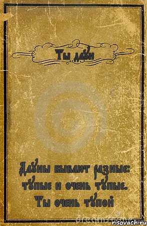 Ты даун Дауны бывают разные: тупые и очень тупые. Ты очень тупой, Комикс обложка книги