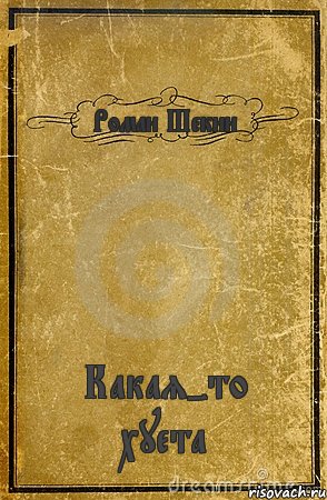 Роман Шекин Какая-то хуета, Комикс обложка книги