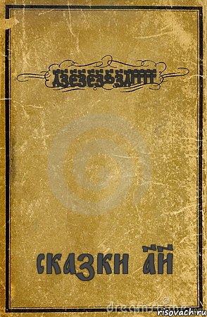 4757576743333 сказки 18+, Комикс обложка книги