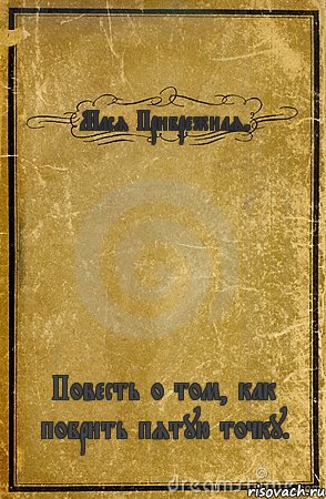 Мася Прибрежная. Повесть о том, как побрить пятую точку., Комикс обложка книги