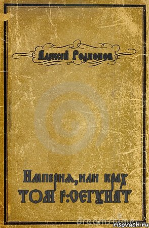 Алексей Родионов Империя,или крах ТОМ 3:СЕГУНАТ, Комикс обложка книги