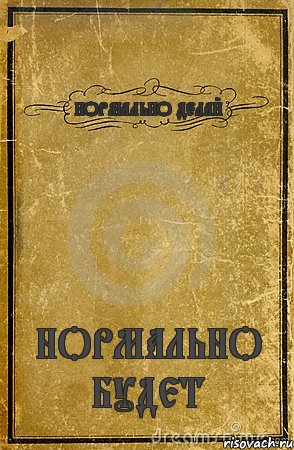 НОРМАЛЬНО ДЕЛАЙ НОРМАЛЬНО БУДЕТ, Комикс обложка книги