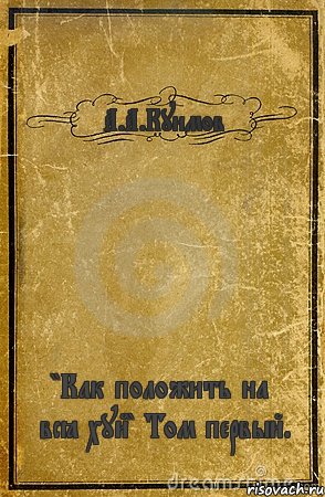 А.А.Куимов "Как положить на всё хуй" Том первый., Комикс обложка книги