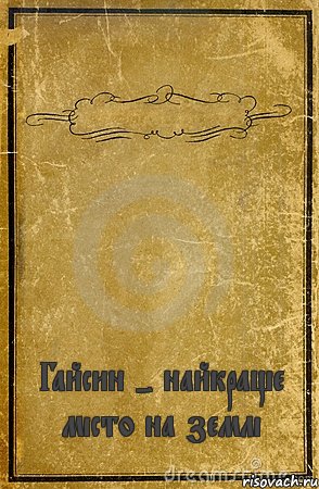  Гайсин - найкраще місто на землі, Комикс обложка книги