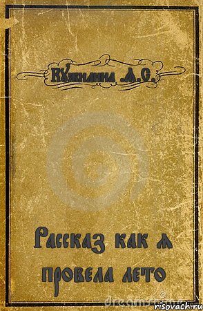 Кужилина .Я.С. Рассказ как я провела лето, Комикс обложка книги