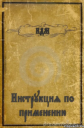 КДМ Инструкция по применению, Комикс обложка книги