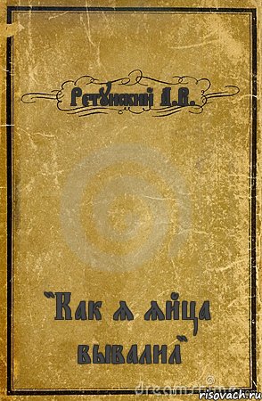 Ретунский А.В. "Как я яйца вывалил", Комикс обложка книги