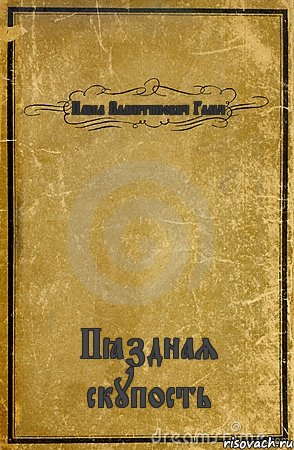 Павел Валентинович Гальч Пёздная скупость, Комикс обложка книги