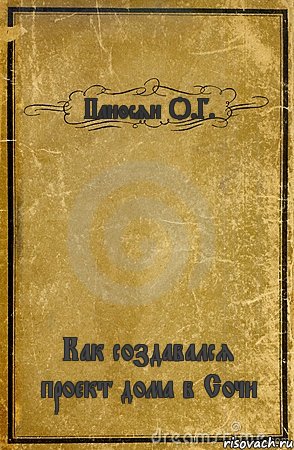 Паносян О.Г. Как создавался проект дома в Сочи, Комикс обложка книги