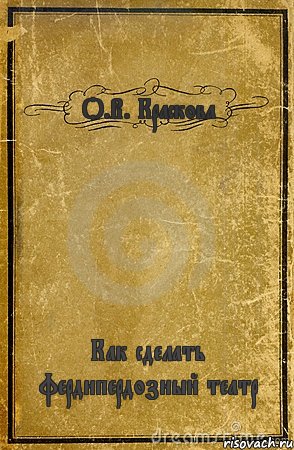 О.В. Краскова Как сделать фердипердозный театр, Комикс обложка книги