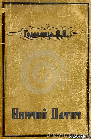 Годованця.В.В. Ниючий Патич, Комикс обложка книги