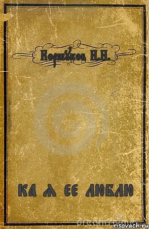 Коржуков Н.Н. ка я ее люблю, Комикс обложка книги