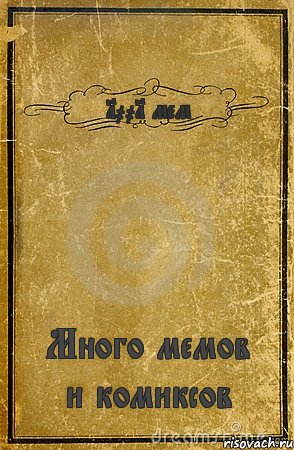 1001 мем Много мемов и комиксов, Комикс обложка книги