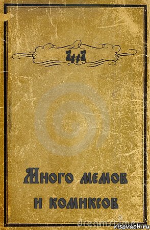 1001 Много мемов и комиксов, Комикс обложка книги