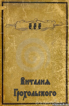 5 5 5 Виталия Грохольского, Комикс обложка книги