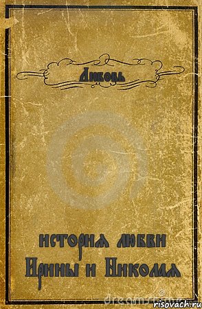 Любовь история любви Ирины и Николая, Комикс обложка книги