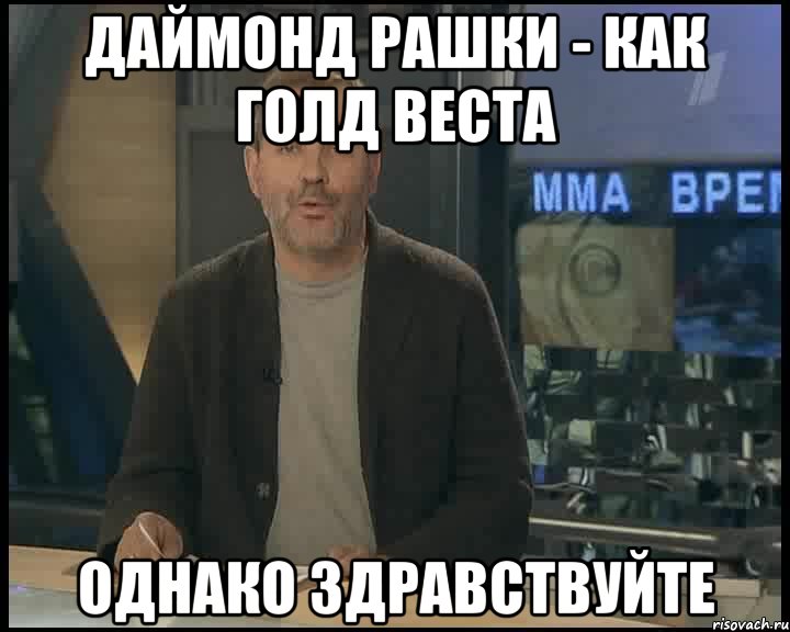 Даймонд рашки - как голд веста однако здравствуйте, Мем Однако Здравствуйте