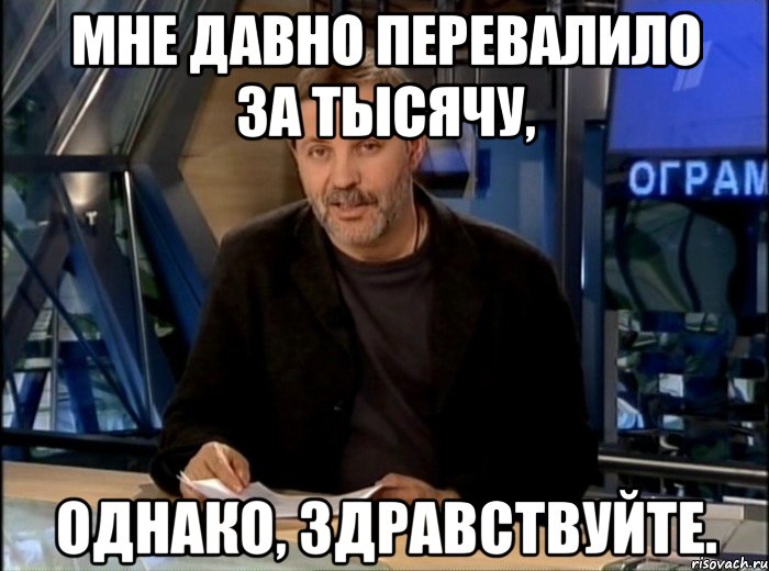 Мне давно перевалило за тысячу, однако, здравствуйте., Мем Однако Здравствуйте