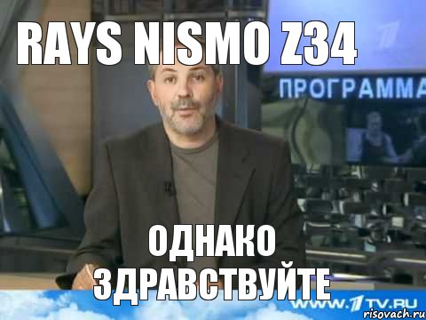 RAYS NISMO Z34 ОДНАКО ЗДРАВСТВУЙТЕ