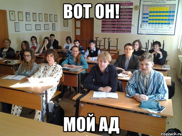 Вот он! Мой АД