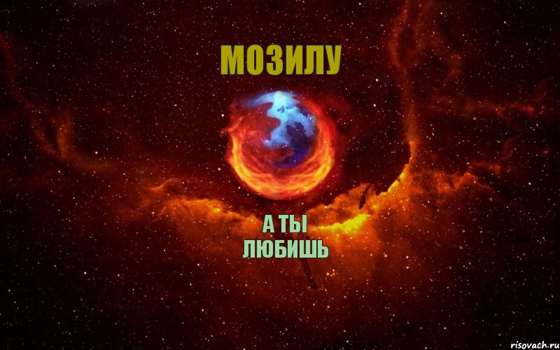 а ты любишь мозилу