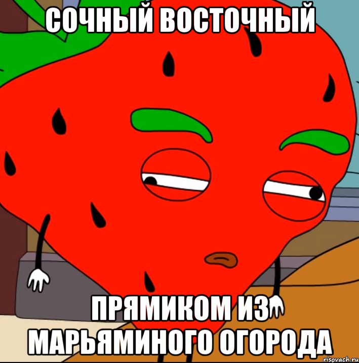 Сочный восточный прямиком из Марьяминого огорода