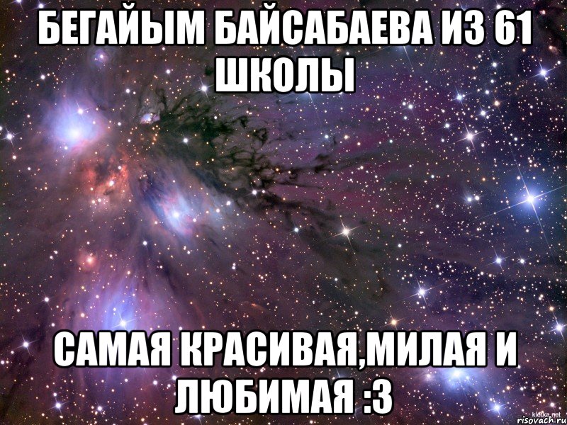 Бегайым Байсабаева из 61 школы Самая красивая,милая и любимая :3, Мем Космос