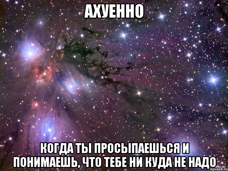 ахуенно когда ты просыпаешься и понимаешь, что тебе ни куда не надо, Мем Космос