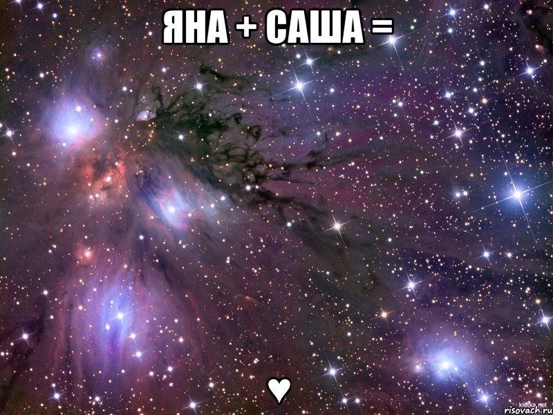 Яна + Саша = ♥, Мем Космос