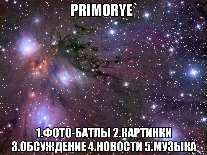 Primorye` 1.Фото-Батлы 2.Картинки 3.Обсуждение 4.Новости 5.Музыка, Мем Космос