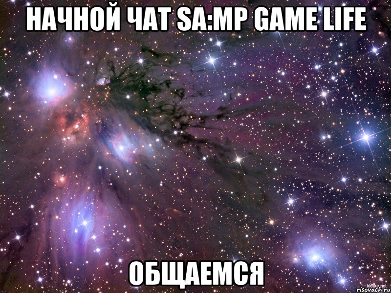 Начной чат SA:MP GAME LIFE Общаемся, Мем Космос