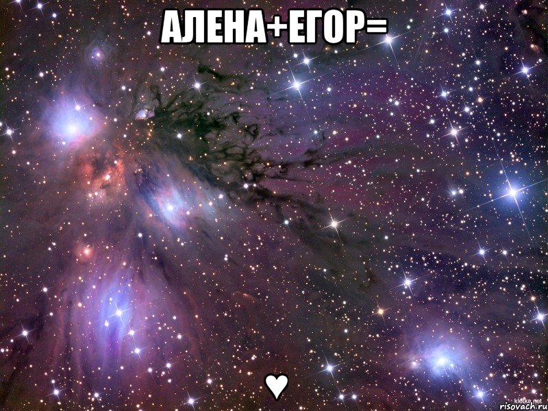 Алена+Егор= ♥, Мем Космос