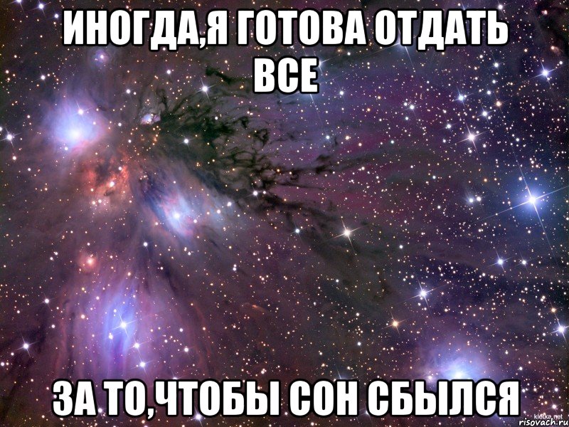 Иногда,я готова отдать все За то,чтобы сон сбылся, Мем Космос