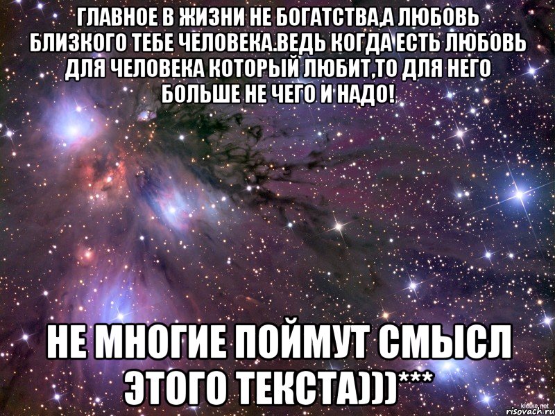 Главное в жизни не богатства,а любовь близкого тебе человека.ведь когда есть любовь для человека который любит,то для него больше не чего и надо! Не многие поймут смысл этого текста)))***, Мем Космос