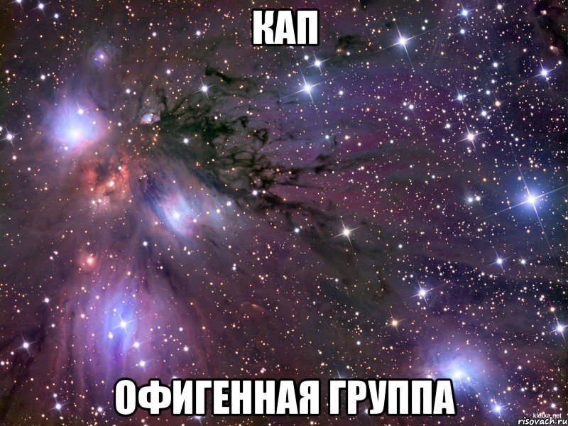 кап офигенная группа, Мем Космос