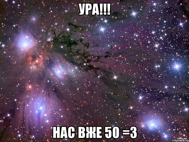 Ура!!! нас вже 50 =З, Мем Космос