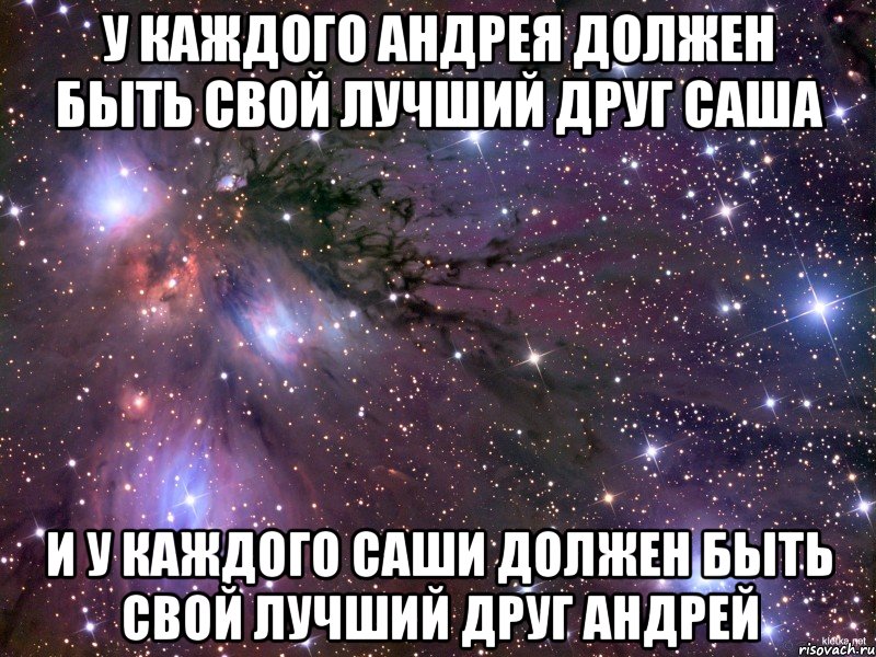 У каждого Андрея должен быть свой лучший друг Саша И у каждого Саши должен быть свой лучший друг Андрей, Мем Космос