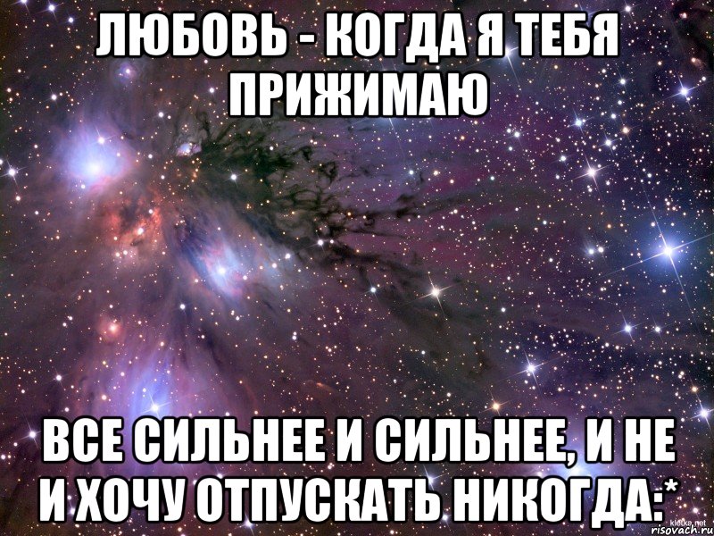 Любовь - когда я тебя прижимаю Все сильнее и сильнее, и не и хочу отпускать никогда:*, Мем Космос