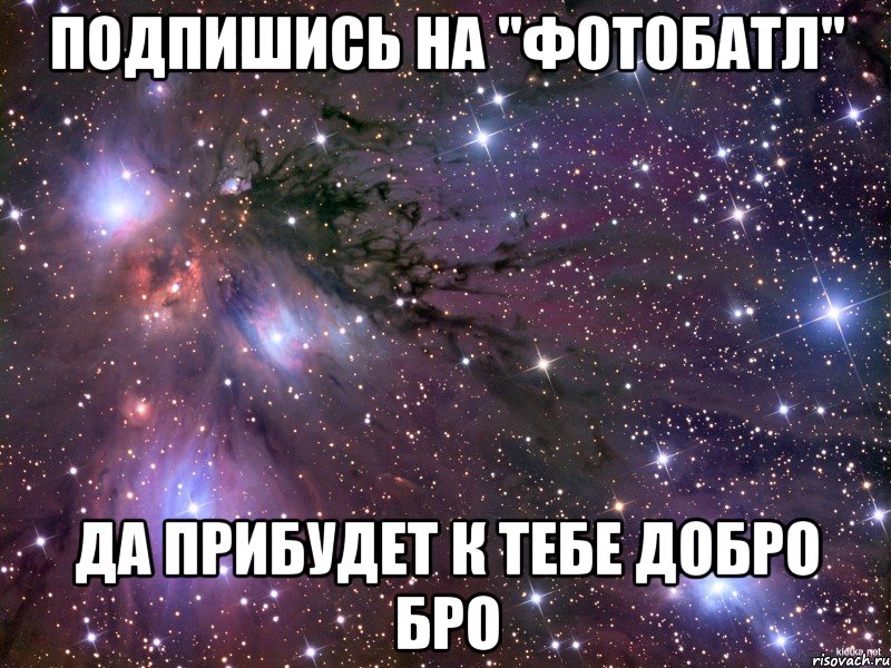 Подпишись на "Фотобатл" Да прибудет к тебе добро бро, Мем Космос