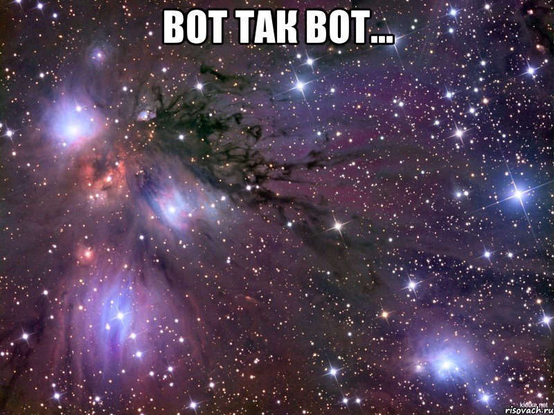 Вот так вот... , Мем Космос